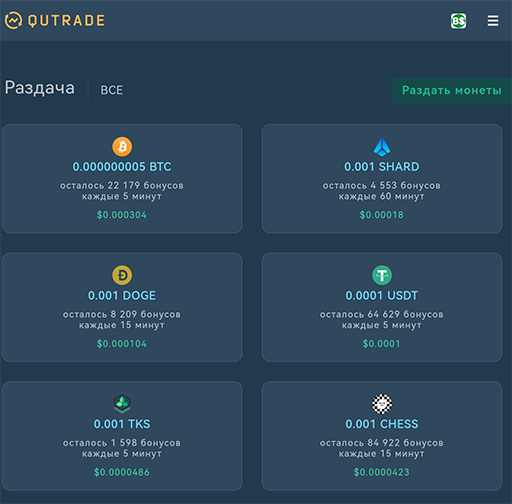 Qutrade - безлимитный кран криптовалют!